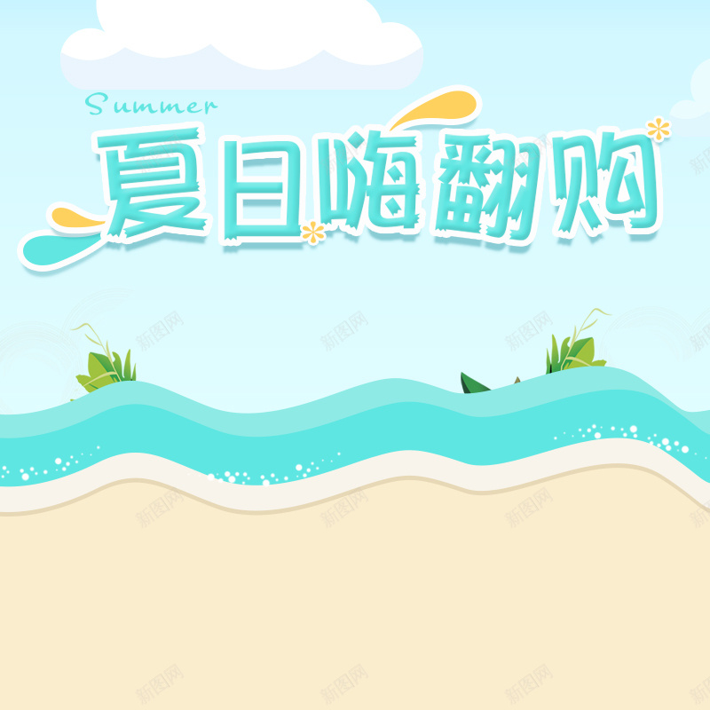 夏日嗨翻购化妆品PSD分层主图背景素材psd设计背景_88icon https://88icon.com 卡通童趣 卡通海边 海边背景 夏装 拖鞋 夏日嗨翻购 防晒霜 太阳镜 淘宝 主图 直通车