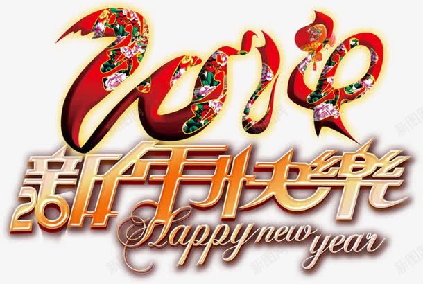 新年快乐2016艺术字png免抠素材_88icon https://88icon.com 新年 快乐 2016 艺术