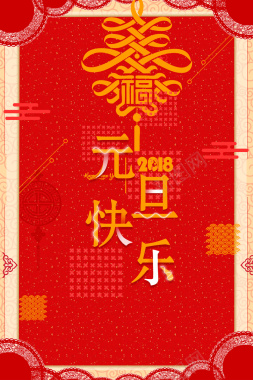 元旦春节2018红色喜庆节日背景背景