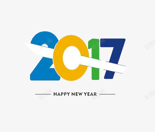 2017新年快乐艺术字png免抠素材_88icon https://88icon.com 艺术字 字体 2017年 新年 新年快乐