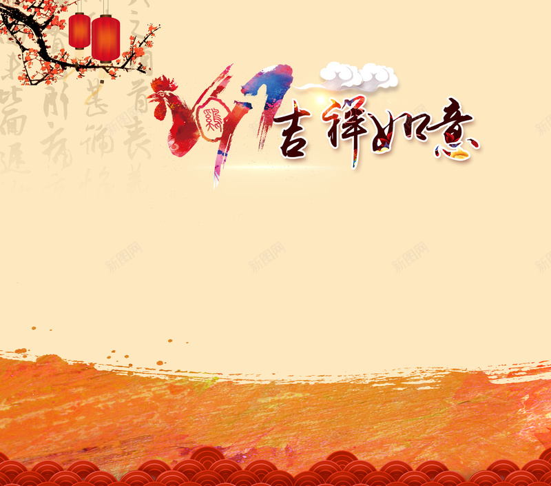 吉祥如意2017鸡年祝福背景素材jpg设计背景_88icon https://88icon.com 吉祥如意背景 笔刷素材 泼墨背景 开心 中国风 2017鸡年祝福海报