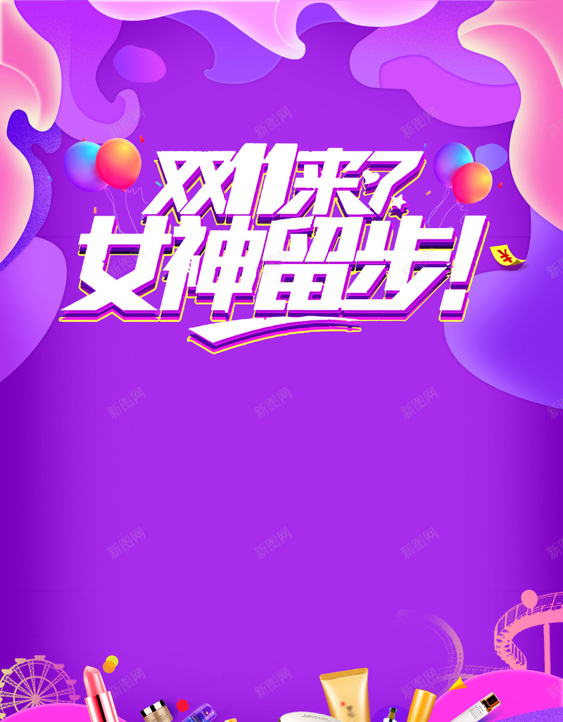 双十一购物节女神留步psd设计背景_88icon https://88icon.com 双十一 双11 1111 狂欢盛典 活动促销 女神留步 促销 双十二 双12 狂欢节 淘宝 天猫 全球狂欢 备战双十一 决战双十一 最后一战 双十一来啦 平面设计 分层文件 PSD源文件 150PPI