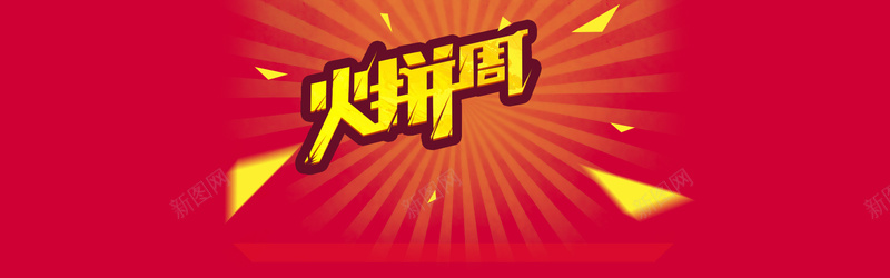 火拼周首图背景bannerpsd设计背景_88icon https://88icon.com 海报banner 扁平 渐变 几何 火拼周首图冲击光束火飞入渐变