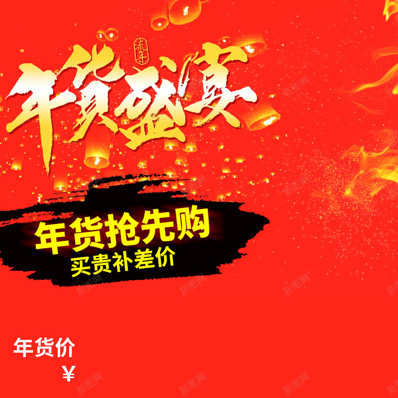 淘宝红色新年喜庆PSD主图背景素材psd设计背景_88icon https://88icon.com 淘宝 红色 新年 喜庆 主图 年货盛宴 年货 母婴 服装 促销 活动 直通车 鸡年