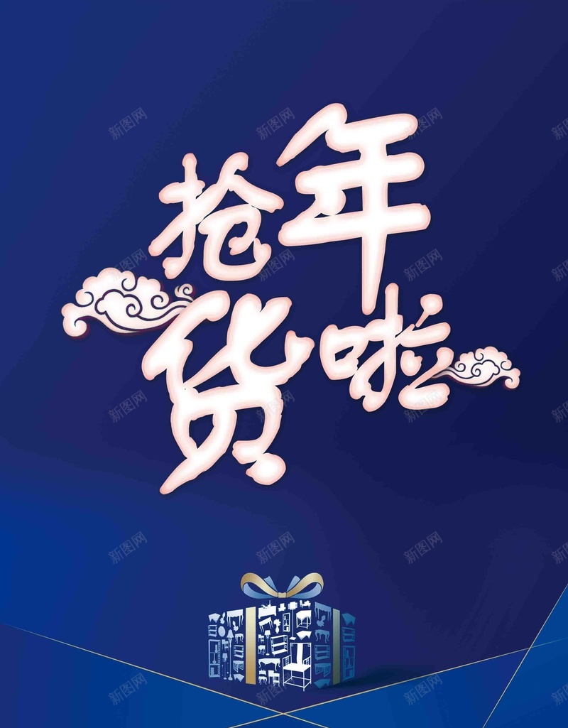 2018抢年货啦年货节海报jpg设计背景_88icon https://88icon.com 腊八抢年货 抢年货啦 年货节 年货 新年 过大年 过年啦 年货购物节