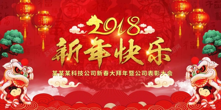 红色2018新年快乐舞台展板背景