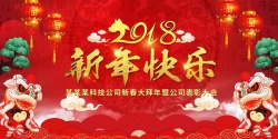 元旦晚会舞台红色2018新年快乐舞台展板高清图片