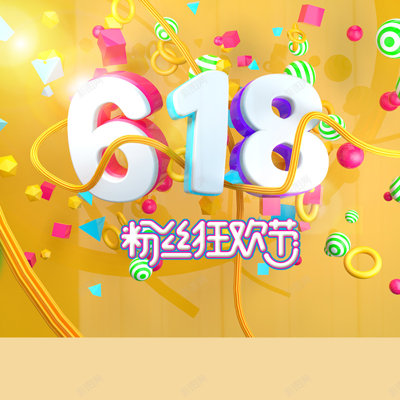 618粉丝狂欢节黄色促销PSD分层主图psd设计背景_88icon https://88icon.com 618 618大促 年中大促 天猫粉丝狂欢节 618活动 电商促销 彩带 淘宝 主图 直通车