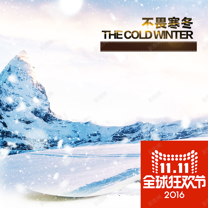 双十一狂欢主图psd设计背景_88icon https://88icon.com 双十一 11 狂欢 寒冬 雪花 风景图 淘宝主图 温暖 幸福 主图 双11 1111