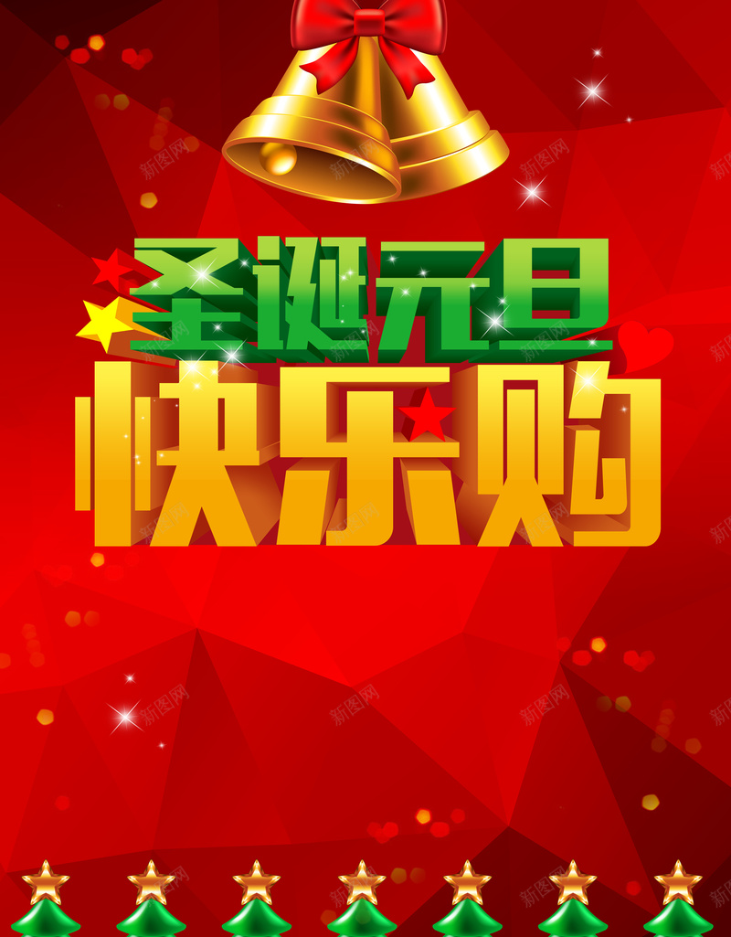 圣诞元旦背景素材psd设计背景_88icon https://88icon.com 圣诞元旦双节钜惠 全场5折 跨年 圣诞元旦促销海报 冬季促销 圣诞元旦快乐购海报图片下载 冬装特卖会 激情 狂欢