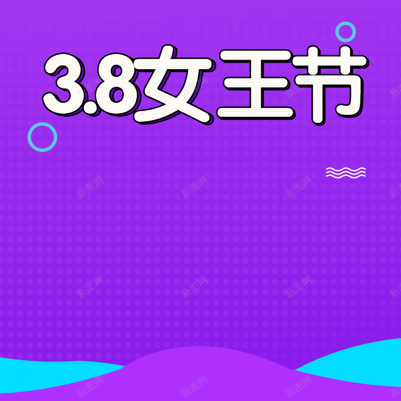 紫色几何38女王节PSD分层主图背景素材psd设计背景_88icon https://88icon.com 紫色背景 几何背景 渐变背景 女王节 女神节 女性 化妆品 护肤品 美妆 女装 淘宝 主图 直通车