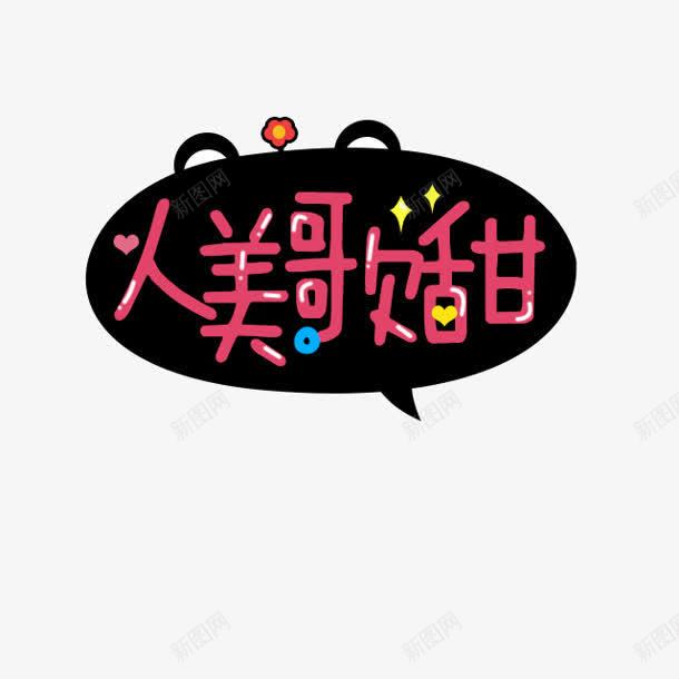 人美歌甜气泡png免抠素材_88icon https://88icon.com 气泡