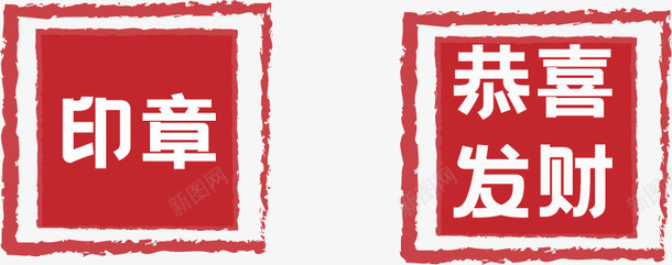 传统篆刻印章中国风恭喜发财印章图标