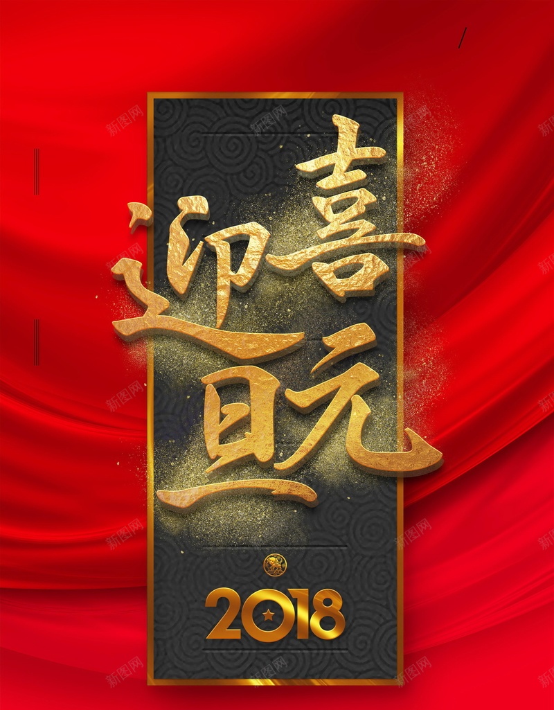 喜庆元旦新年快乐背景模板psd设计背景_88icon https://88icon.com 2018元旦快乐 元旦节快乐 元旦快乐 红色喜庆 元旦节 元旦节展板 2018年元旦 元旦 新年 狗年 恭贺新喜 元旦乐翻天 元旦佳节 分层文件 PSD源文件 高清背景 PSD素材 背景海报 背景素材 背景模板