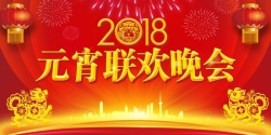 年终联欢晚会2018元宵联欢晚会喜庆展板高清图片