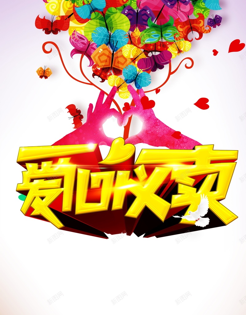 爱心义卖宣传海报背景模板jpg设计背景_88icon https://88icon.com 彩色绚丽背景 爱心义卖展板 爱心义卖活动 爱心义卖海报 手绘插画 彩色手绘爱心义卖宣传海报 爱心公益展板 慈善爱心 爱行天下 温情汇聚 慈善义卖横幅 海报 平面 广告 背景 分层 PSD 素材 模板