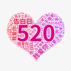 520说爱你520心形文字高清图片