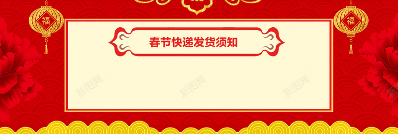 春节发货通知红色卡通bannerpsd设计背景_88icon https://88icon.com 2018 狗年 新年 春节 放假 发货 节日 淘宝 天猫 电商 跨年 狂欢 卡通 红色 banner