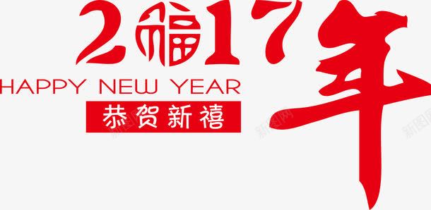 个性2017年恭贺新禧png免抠素材_88icon https://88icon.com 恭贺新禧 个性 2017 HAPPY NEW YEAR 过年矢量素材