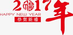 个性2017年恭贺新禧素材