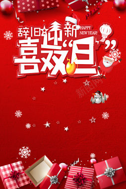 2018圣诞元旦红色扁平双节同庆海报背景