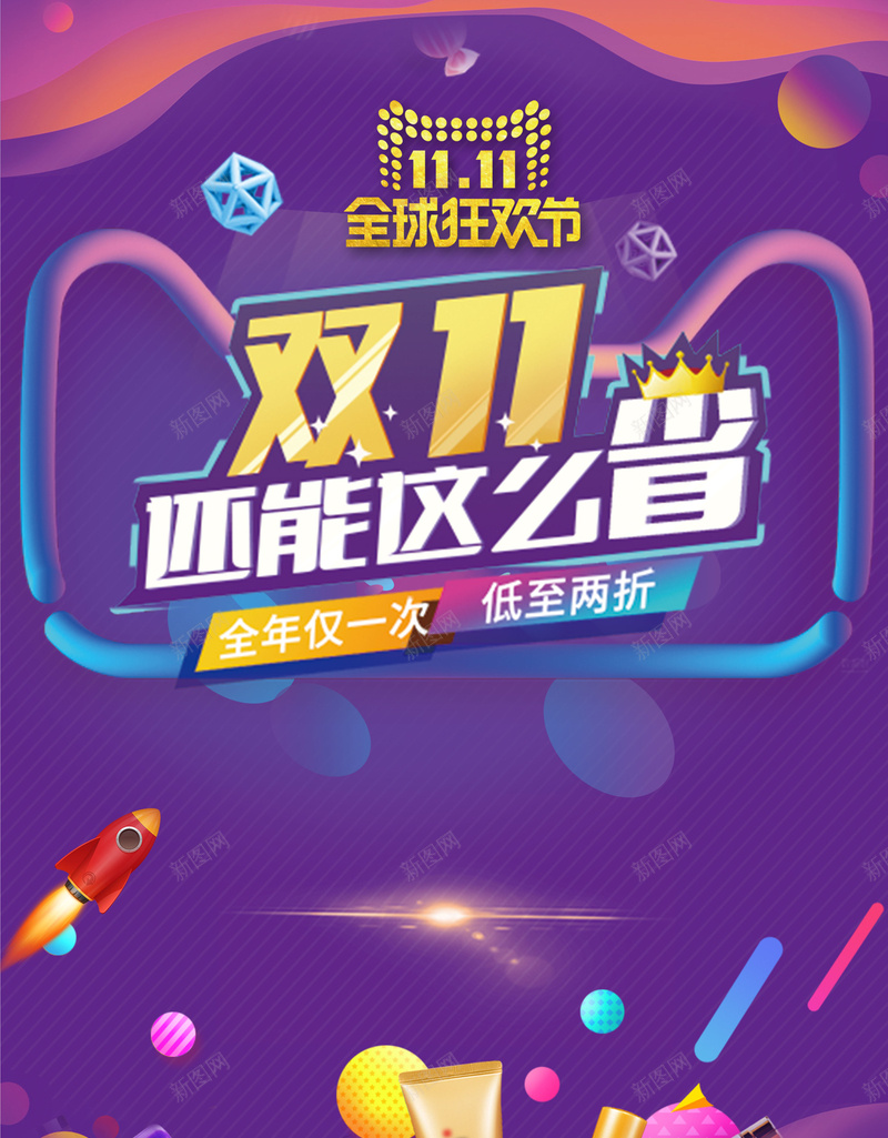 双11还能这么省海报背景素材psd设计背景_88icon https://88icon.com 双11 双十一 淘宝 天猫双11 双十一促销活动 双11来啦 购物狂欢节 全球购 电商促销