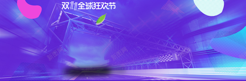 淘宝双十一全球狂欢节科技紫色banner背景