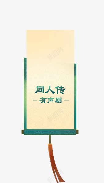 同人传Spng免抠素材_88icon https://88icon.com 同人