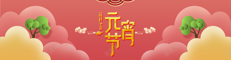 元宵节粉色卡通bannerpsd设计背景_88icon https://88icon.com 元宵节 节日 新年 过年 团圆 元宵 汤圆 促销 折扣 优惠 美味 卡通 粉色 banner