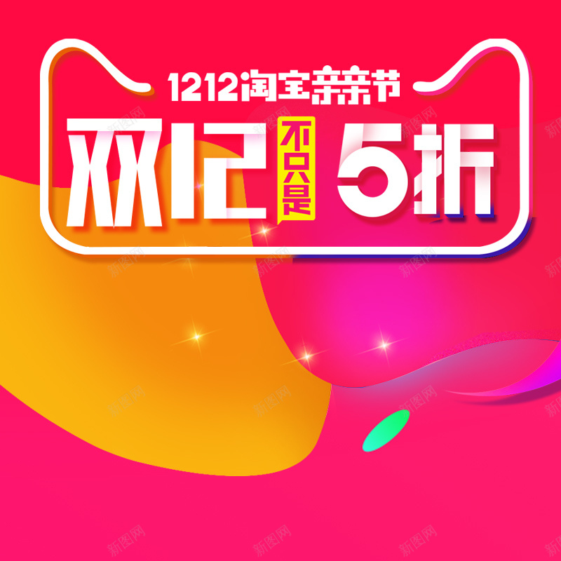 双12五折促销PSD分层主图背景素材psd设计背景_88icon https://88icon.com 双1 1212 淘宝亲亲节 促销 狂欢 五折 红色 主图 直通车 激情