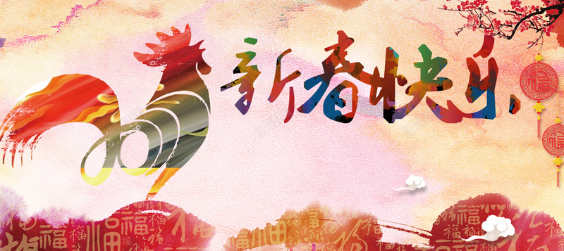 鸡年新春快乐主题海报背景素材背景