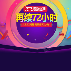 再续72小时双12再续72小时PSD主图高清图片