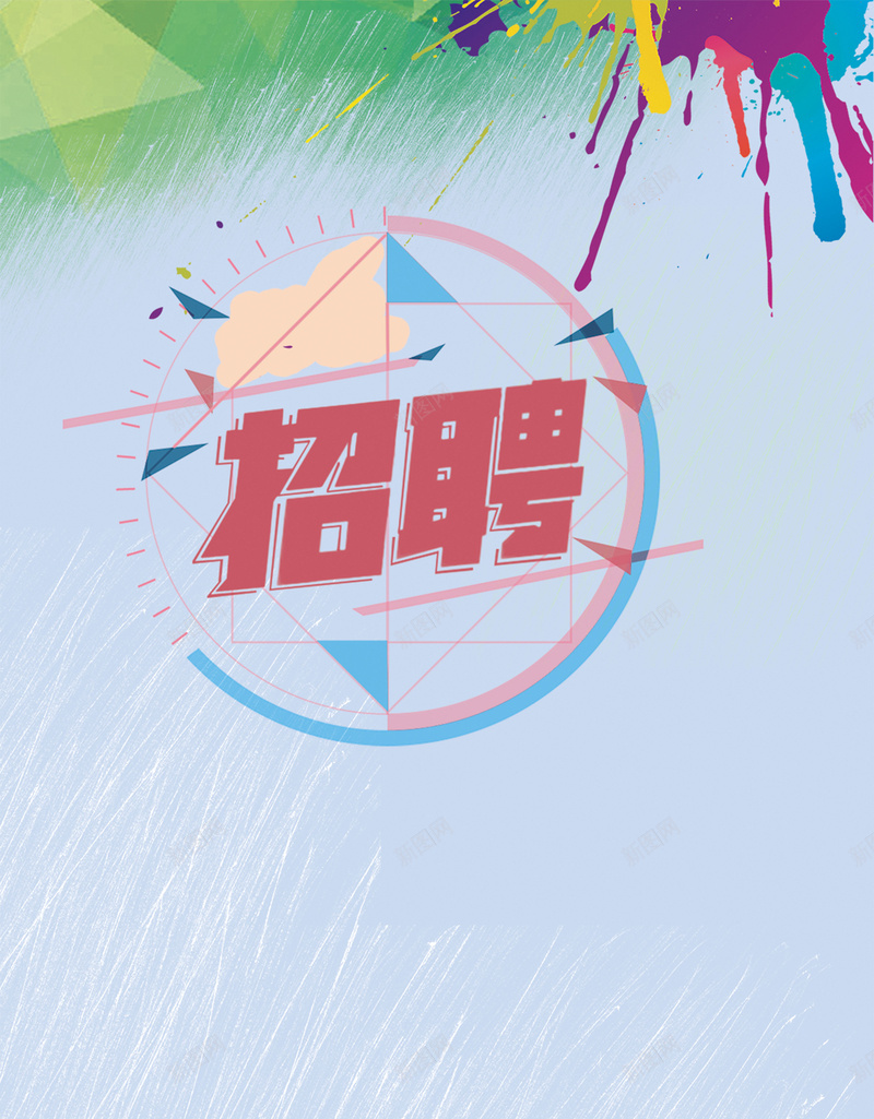 手绘矢量招聘背景素材psd设计背景_88icon https://88icon.com 手绘 矢量 水彩 泼墨 剪影 招聘海报免费下载 海报 简约 招聘背景