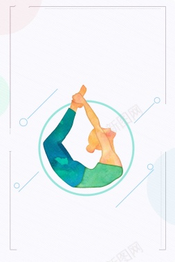 水彩运动瑜伽海报背景模板背景