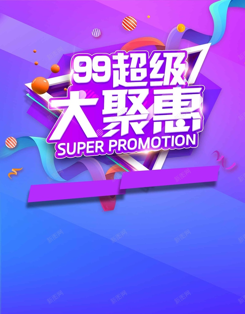 紫色简约99超级大聚惠促销活动宣传psd设计背景_88icon https://88icon.com 紫色 简约 促销 活动 宣传 99超级大聚惠 全场折扣 狂欢优惠 商场活动