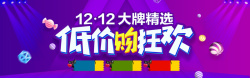 大牌精选低价购1212淘宝海报高清图片