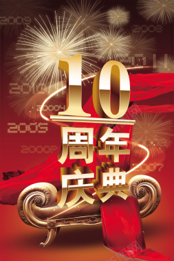 10周年庆典喜庆海报背景