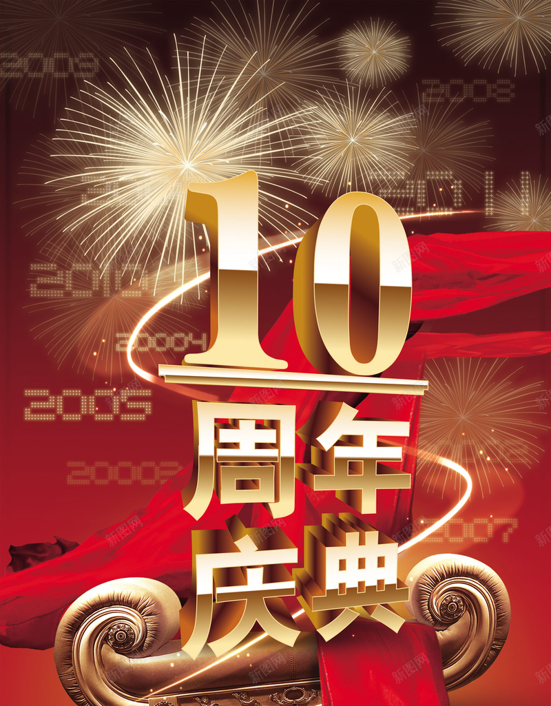 10周年庆典喜庆海报psd设计背景_88icon https://88icon.com 红绸缎 红飘带 喜庆 烟花 红色 促销海报 活动海报 烟火 10周年 周年庆 大气