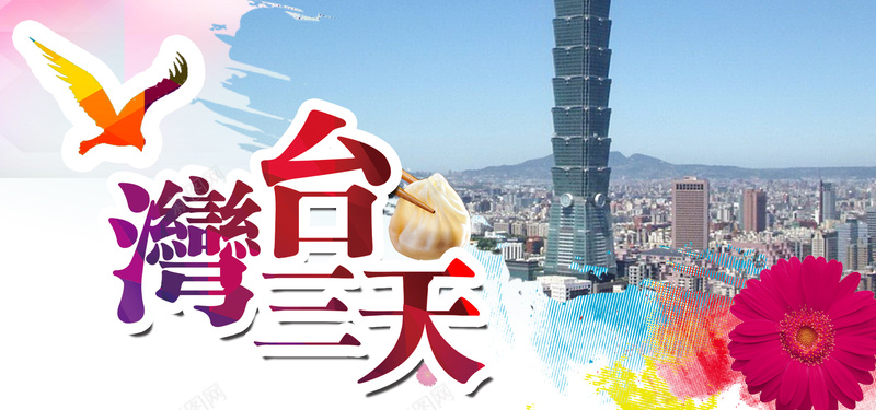 台湾旅游海报banner图psd设计背景_88icon https://88icon.com 卡通 手绘 春节 亚洲 路线图 亲子 国内游 台湾 环岛 美食 旅游 国际 大海 开心