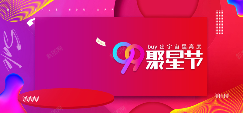 99狂欢大促banner海报psd设计背景_88icon https://88icon.com 天猫99品牌欢聚盛典 促销banner 99大促 99品牌盛典 欢聚盛典 理想生活 99聚惠节 99