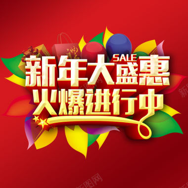 新年大盛惠火爆进行中海报背景背景