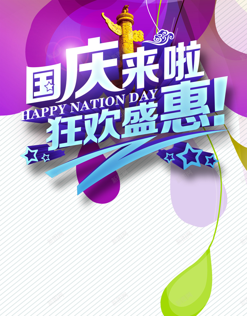 喜庆促销国庆来了狂欢钜惠背景素材psd设计背景_88icon https://88icon.com 喜庆 促销 狂欢 国庆 钜惠 海报 背景