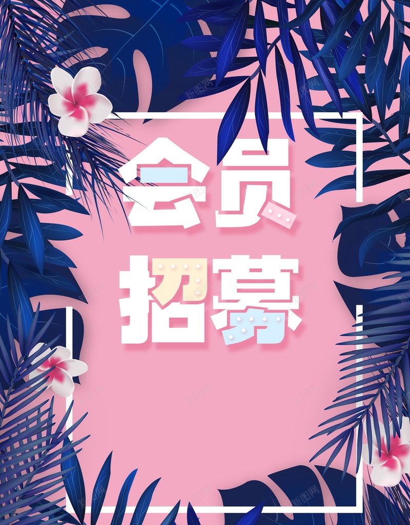 简约创意会员招幕psd设计背景_88icon https://88icon.com 会员 超级会员日 会员日 会员卡 会员专属 VIP会员 会员广告 会员海报 会员招募日 招募会员 会员特惠 贵宾会员 会员展架 会员活动 领会员 会员节 会员日海报 会员特权 平面设计 分层文件 PSD源文件 150PPI