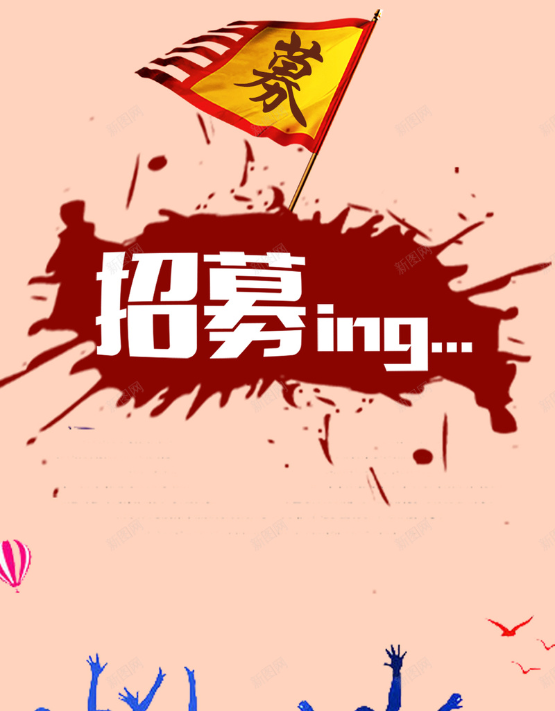 粉色中国风招聘PSD分层H5背景素材jpg设计背景_88icon https://88icon.com 粉色 中国风 招聘 背景素材 人物 PSD分层 H5 剪影 建筑 招募 旗帜 水彩