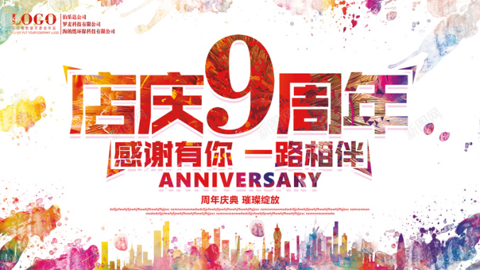 9周年店庆水彩背景模板背景