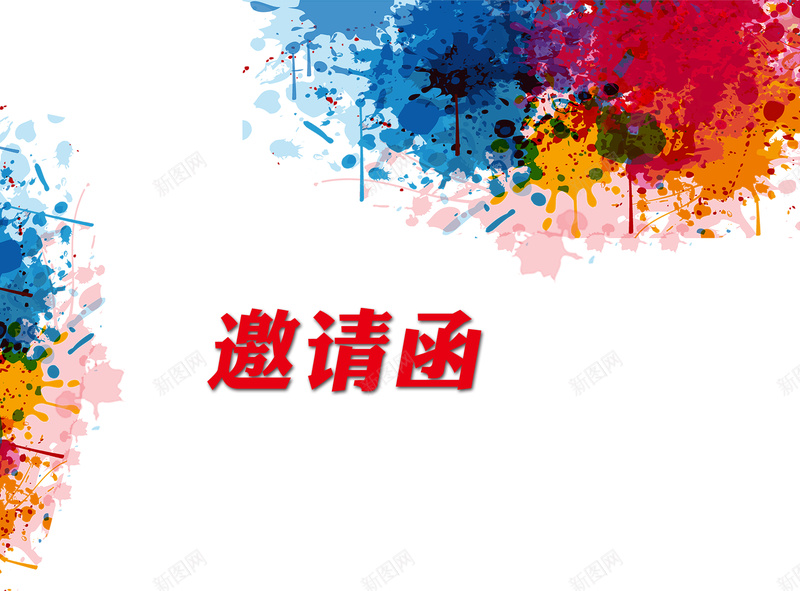 邀请函彩色喷溅形象背景模板jpg设计背景_88icon https://88icon.com 邀请函 喷溅 邀请函模板 彩色 背景