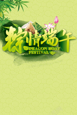 端午节粽子促销海报背景模板背景