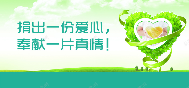 献爱心背景素材bannerjpg设计背景_88icon https://88icon.com 蓝天 白云 草地 树 海报banner 文艺 小清新 简约 环保 公益 焦点图 开心