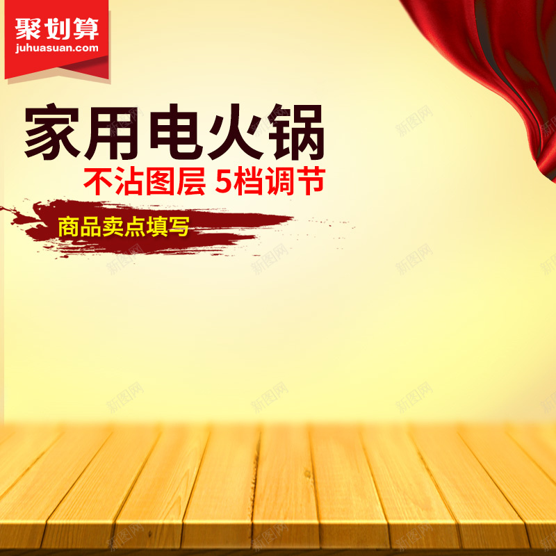 聚划算家用电火锅PSD分层主图背景素材jpg设计背景_88icon https://88icon.com 聚划算 木板 简约 窗帘 小家电 生活电器 电火锅 火锅 电炖锅 锅 电饭煲 淘宝 主图 直通车