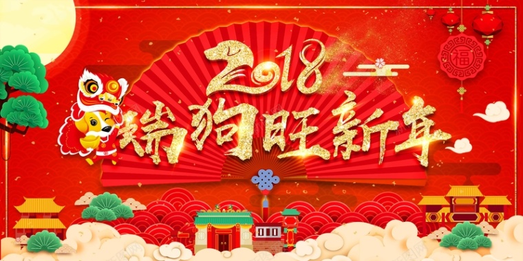 喜庆大红2018瑞狗旺新年春节海报背景